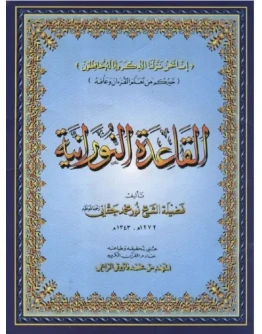 Каида Нурания. Комментарии на русском языке.
