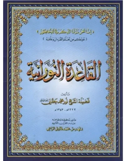Каида Нурания. Комментарии на русском языке.