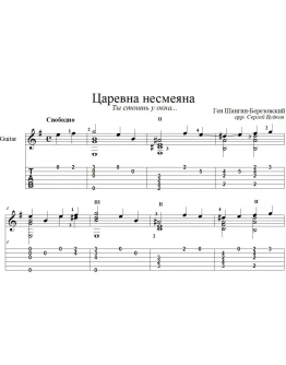 Царевна несмеяна для гитары