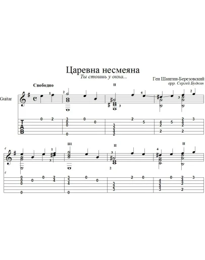 Царевна несмеяна для гитары
