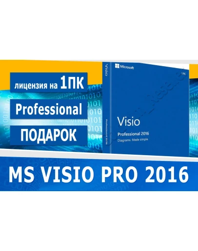 Microsoft Visio Professional 2016 Microsoft Партнёр