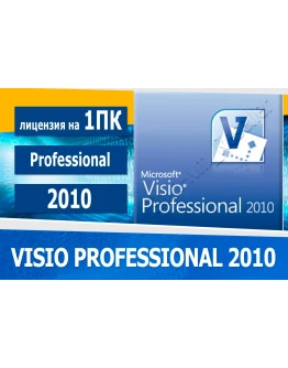 Microsoft Visio Professional 2010 Microsoft Партнёр