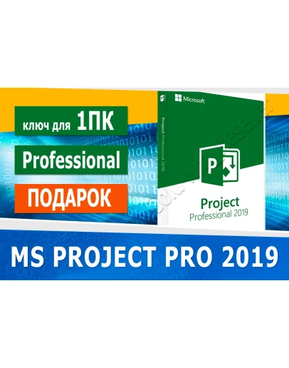 Microsoft Project Professional 2019 Microsoft Партнёр