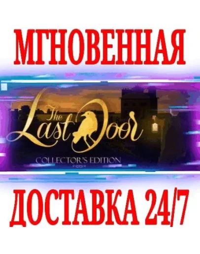 The Last Door Collector's EditionSteamРФ+МирKey+