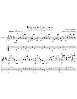 Песня о Тбилиси (Тбилисо) для гитары