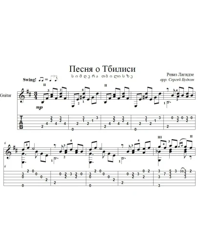 Песня о Тбилиси (Тбилисо) для гитары