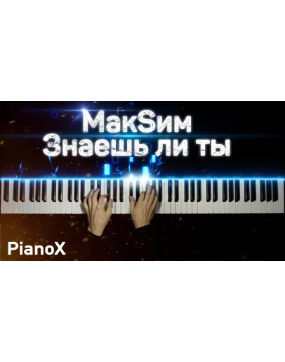 MaкSим - Знаешь ли ты