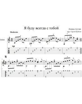 Я буду всегда с тобой (Леонид Агутин) для гитары