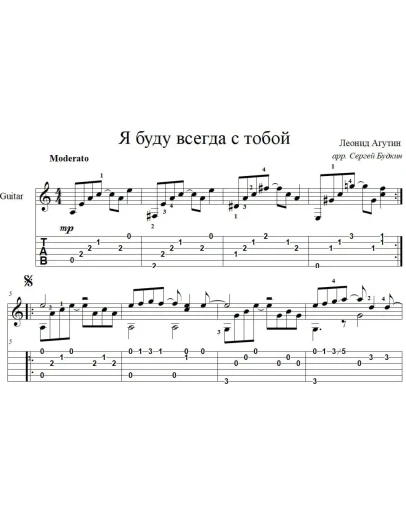 Я буду всегда с тобой (Леонид Агутин) для гитары