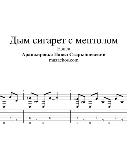 Дым сигарет с ментолом (Нэнси). Ноты и табы для гитары