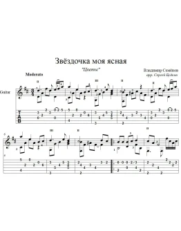 Звёздочка моя ясная (Цветы) для гитары