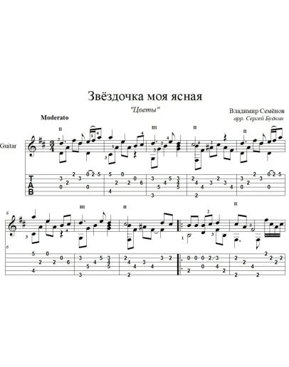 Звёздочка моя ясная (Цветы) для гитары