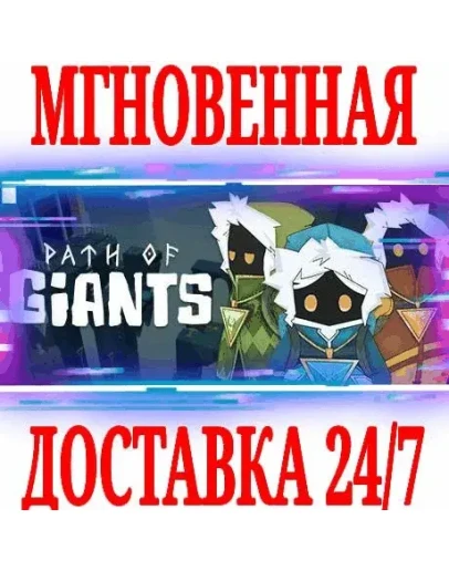 Path of Giants SteamРФ+Весь МирKey + Бонус