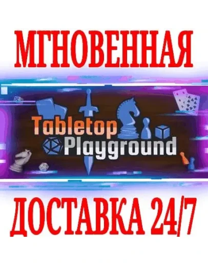 Tabletop Playground STEAMКЛЮЧРФ+ВЕСЬ МИР +