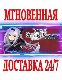 Shining Resonance Refrain SteamРФ+Весь МирKey +