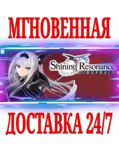 Shining Resonance Refrain SteamРФ+Весь МирKey +