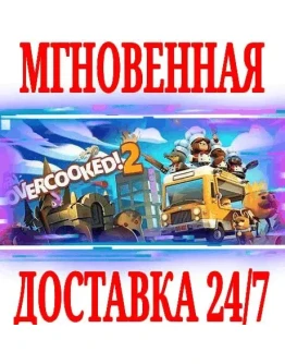 Overcooked! 2 Gourmet EditionSteamВесь МирKey+