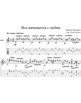 Всё начинается с любви (В.Третьяков) для гитары