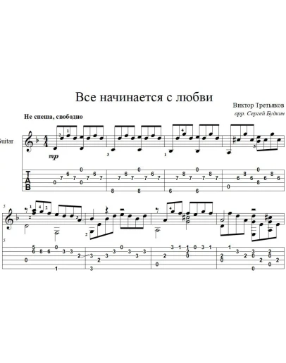Всё начинается с любви (В.Третьяков) для гитары