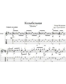 Колыбельная (Цветы) для гитары