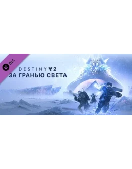 Destiny 2: Beyond Light (STEAM) РФ+МИР / РУССКИЙ ЯЗЫК