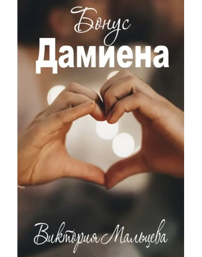 (.FB2) Опиум #3: Бонус Дамиена