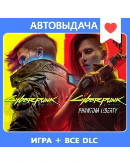Cyberpunk 2077 + Phantom Liberty / Авто Steam Guard