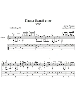 Падал белый снег (Артур) для гитары