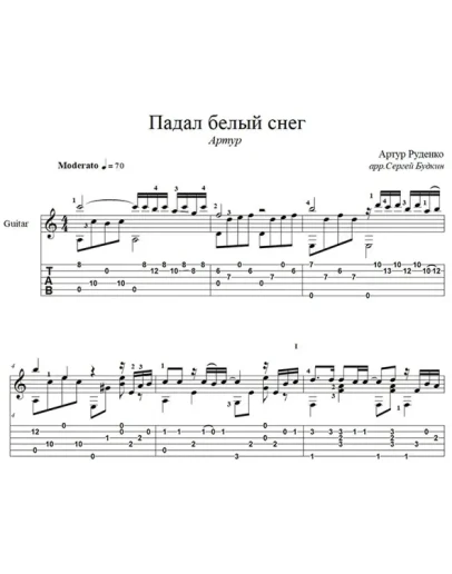Падал белый снег (Артур) для гитары