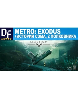 МЕТРО: ИСХОД ВСЕ ДОПОЛНЕНИЯSTEAMна 90 дней МЕТРО: ИСХОД ВСЕ ДОПОЛНЕНИЯSTEAMна 90 дней