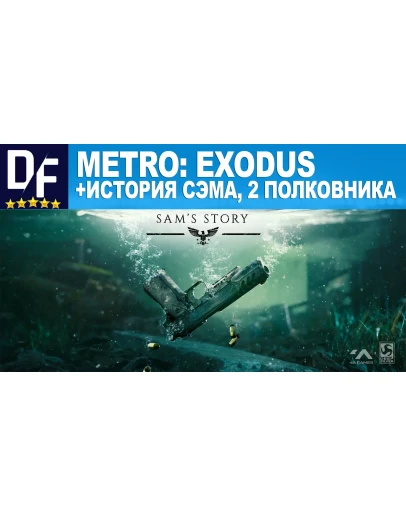 МЕТРО: ИСХОД ВСЕ ДОПОЛНЕНИЯSTEAMна 90 дней