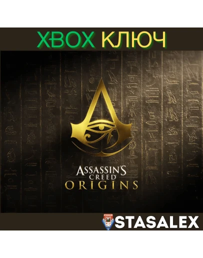 ASSASSIN'S CREED ИСТОКИ XBOX ONE &amp SERIES XSКЛЮЧ