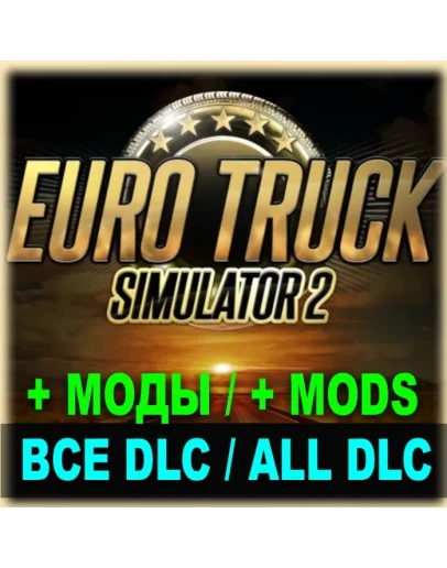 EURO TRUCK SIMULATOR 2ВСЕ ДОПОЛНЕНИЯ + ГРЕЦИЯ + МОДЫ