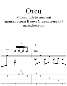 Отец (М.Шуфутинский). Ноты и табы для гитары