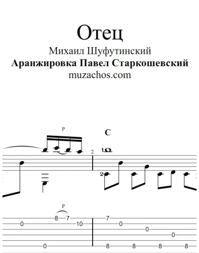 Отец (М.Шуфутинский). Ноты и табы для гитары