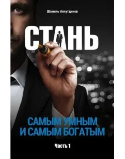 Стань самым умным и богатым. Часть 1. Аляутдинов Ш.