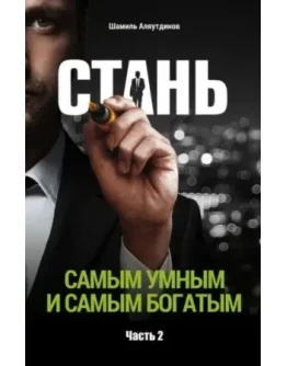 Стань самым умным и богатым. Часть 2. Аляутдинов Ш.