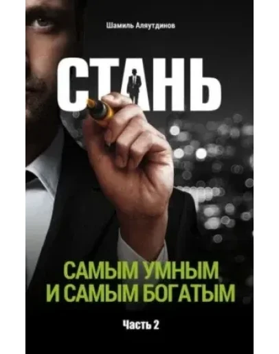 Стань самым умным и богатым. Часть 2. Аляутдинов Ш.