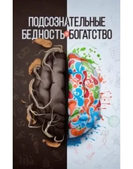 Подсознательные бедность и богатство. Аляутдинов Ш.