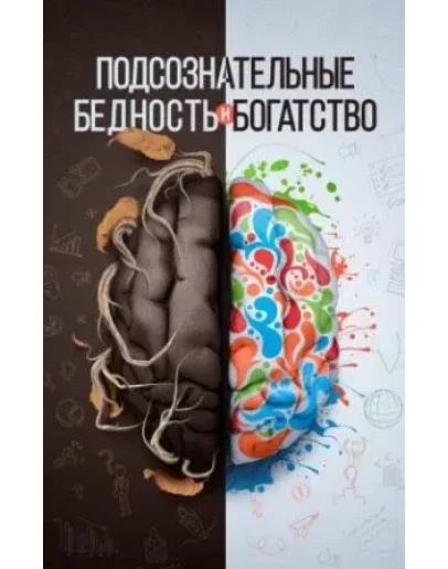 Подсознательные бедность и богатство. Аляутдинов Ш.