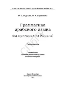 Грамматика арабского языка на примерах из Корана. Ч.1