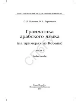 Грамматика арабского языка на примерах из Корана. Ч.2