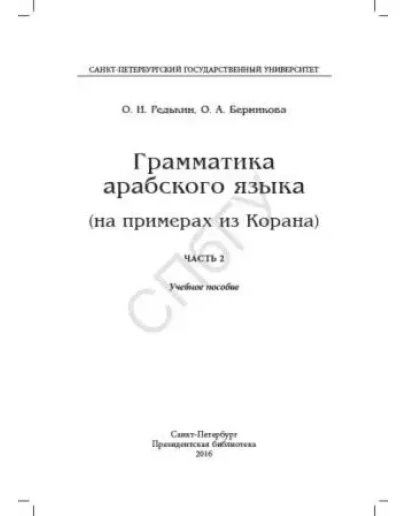 Грамматика арабского языка на примерах из Корана. Ч.2