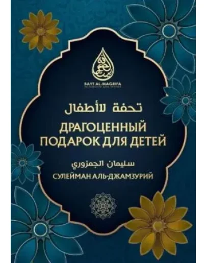 Тухфату лиль Атфаль. Драгоценный подарок для детей.