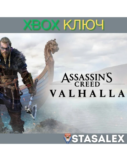 ASSASSIN'S CREED ВАЛЬГАЛЛА XBOX ONE,XSКЛЮЧ
