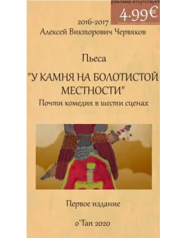 У камня на болоте Спектакль для театра.