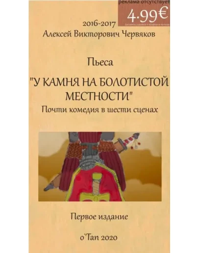 У камня на болоте Спектакль для театра.