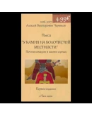У камня на болоте Спектакль для театра.
