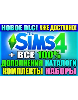 SIMS 4 + Все Дополнения/Наборы/Каталоги+Комплекты 6 мес