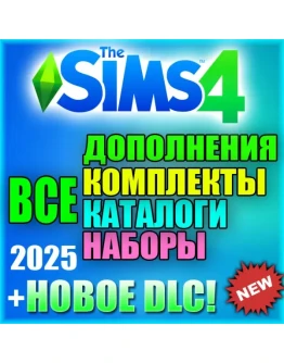 SIMS 4 + 100 ВСЕ ДОПОЛНЕНИЯ/НАБОРЫ/КАТАЛОГИ/КОМПЛЕКТЫ SIMS 4 + 100 ВСЕ ДОПОЛНЕНИЯ/НАБОРЫ/КАТАЛОГИ/КОМПЛЕКТЫ